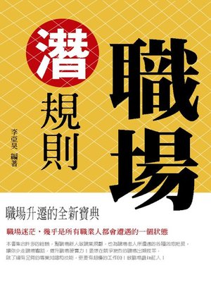 cover image of 職場潛規則